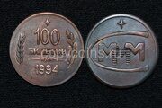 100 билетов 1994 года МММ медь