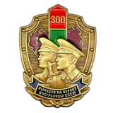 Знак 300 выходов на охрану госграницы СССР, муляж