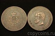 Медаль Николай II "За знание и труды от финляндского общества сельского хозяйства" медь
