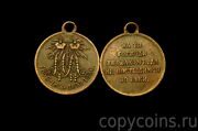 Медаль В память войны 1853-1856гг медь