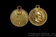 Медаль В память императора Александра III 1881-1894 медь