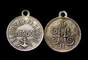 Медаль За поход в Китай 1900-1901 Николай 2 муляж тип 2