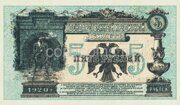 5 рублей 1920 год Дальний Восток