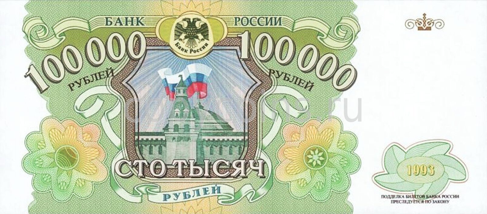 Сто банк россии. Банкнота 100000 рублей 1993. Банкнота 100000 рублей 1993 года. 100000 Рублей купюра 1993. Купюра 100000 рублей.
