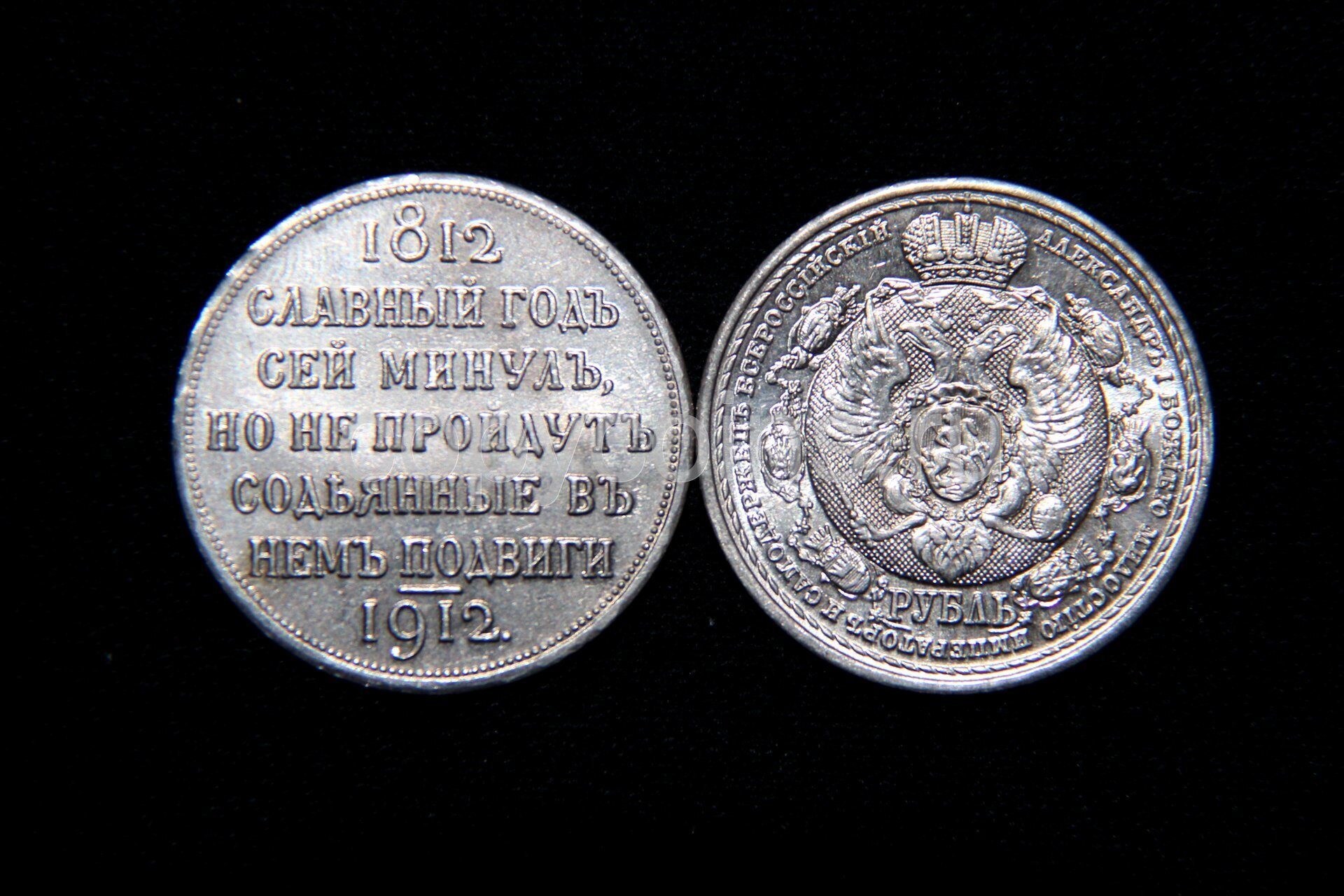 Славных лет. Славный год сей 1912 монета. Рубль 1912 г. 