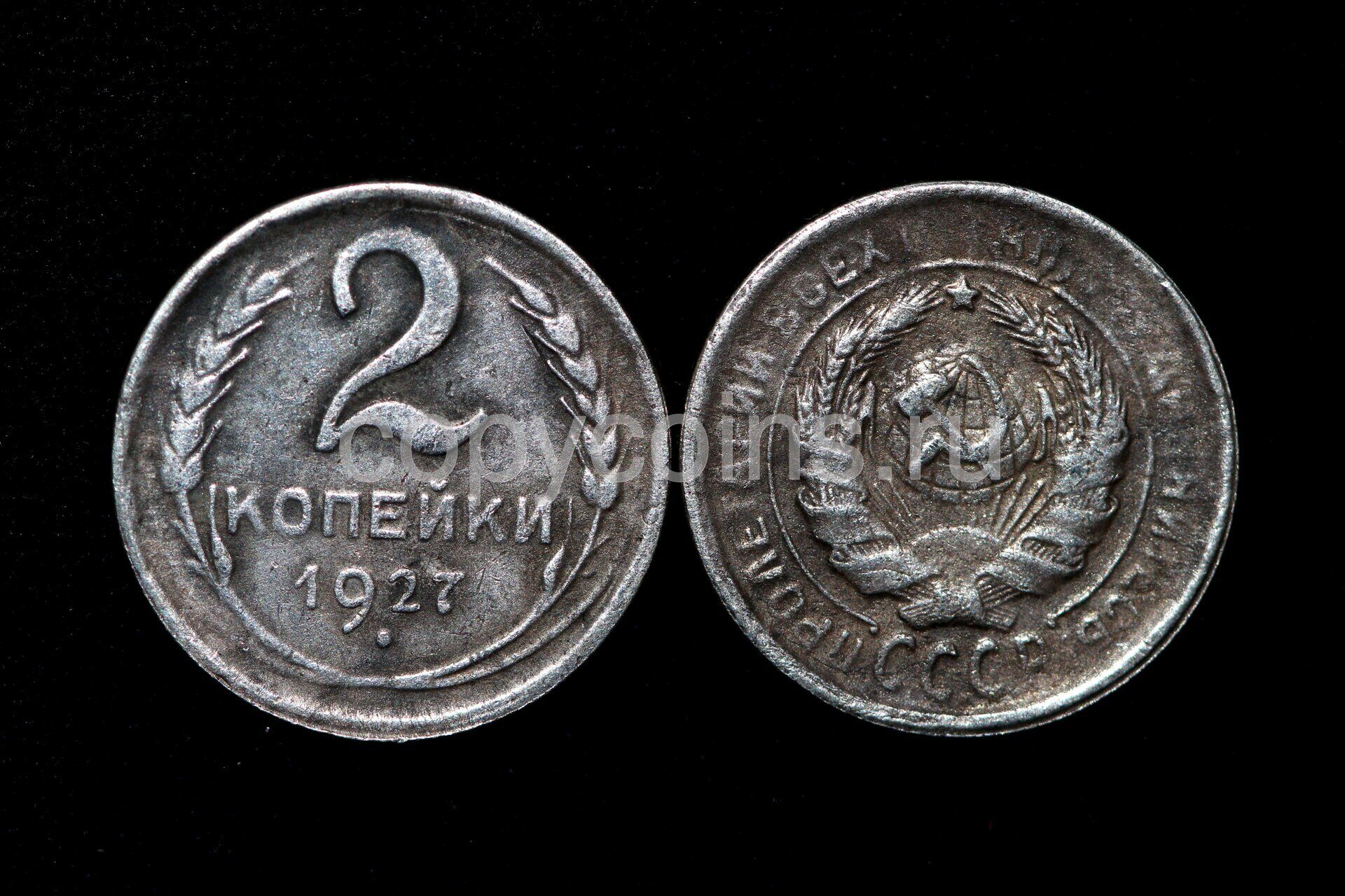 2 Копейки 1927 Года Цена