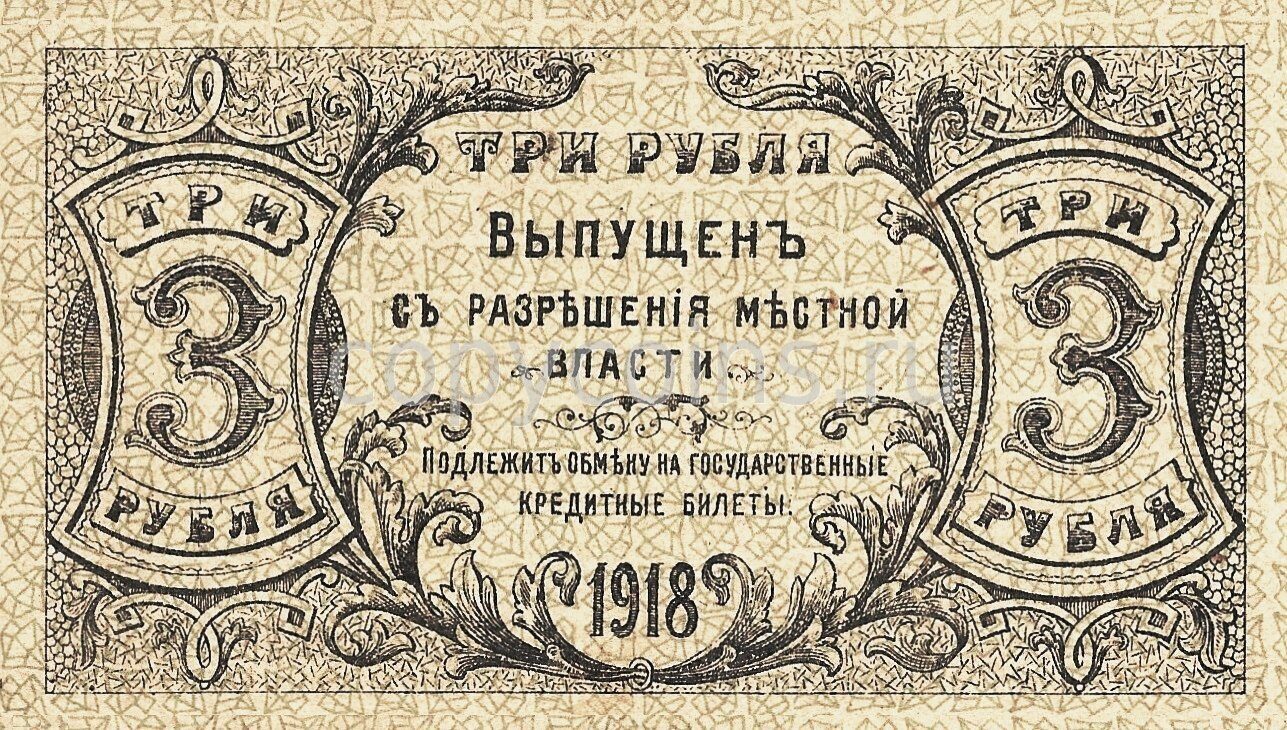 Выпустили 3 рубля. Рубль 1918 года. Банкнота 3 рубля 1917. Банкнота 30 копеек 1918 года. 3 Рубля 50 копеек.