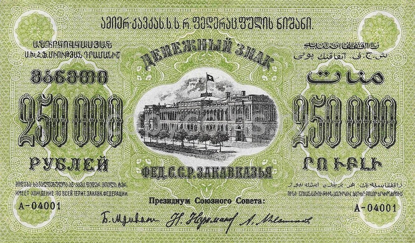 Федерация ССР Закавказья 250000 рублей 1923 года 3-й выпуск серия А-01002