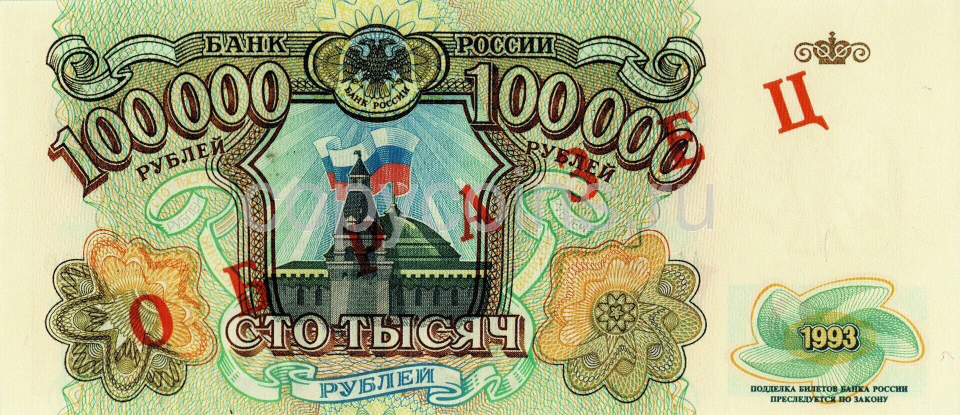 100000 1000 1. Банкнота 100000 рублей 1993. 100000 Рублей купюра 1993. 100 000 Рублей купюра 1993 года. Банкнота 100000 рублей 1993 года.