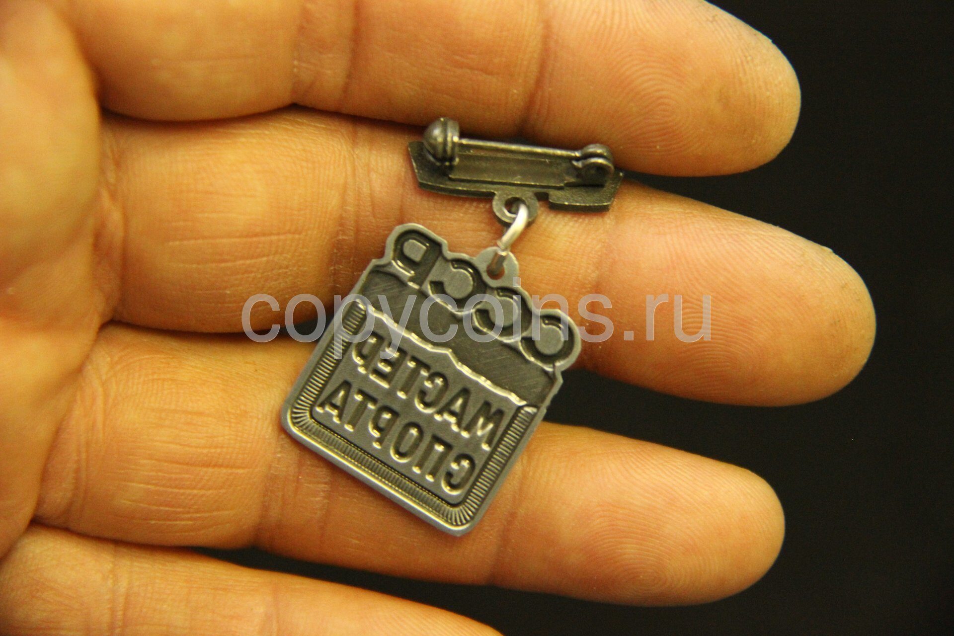 Почетный знак Мастер спорта СССР