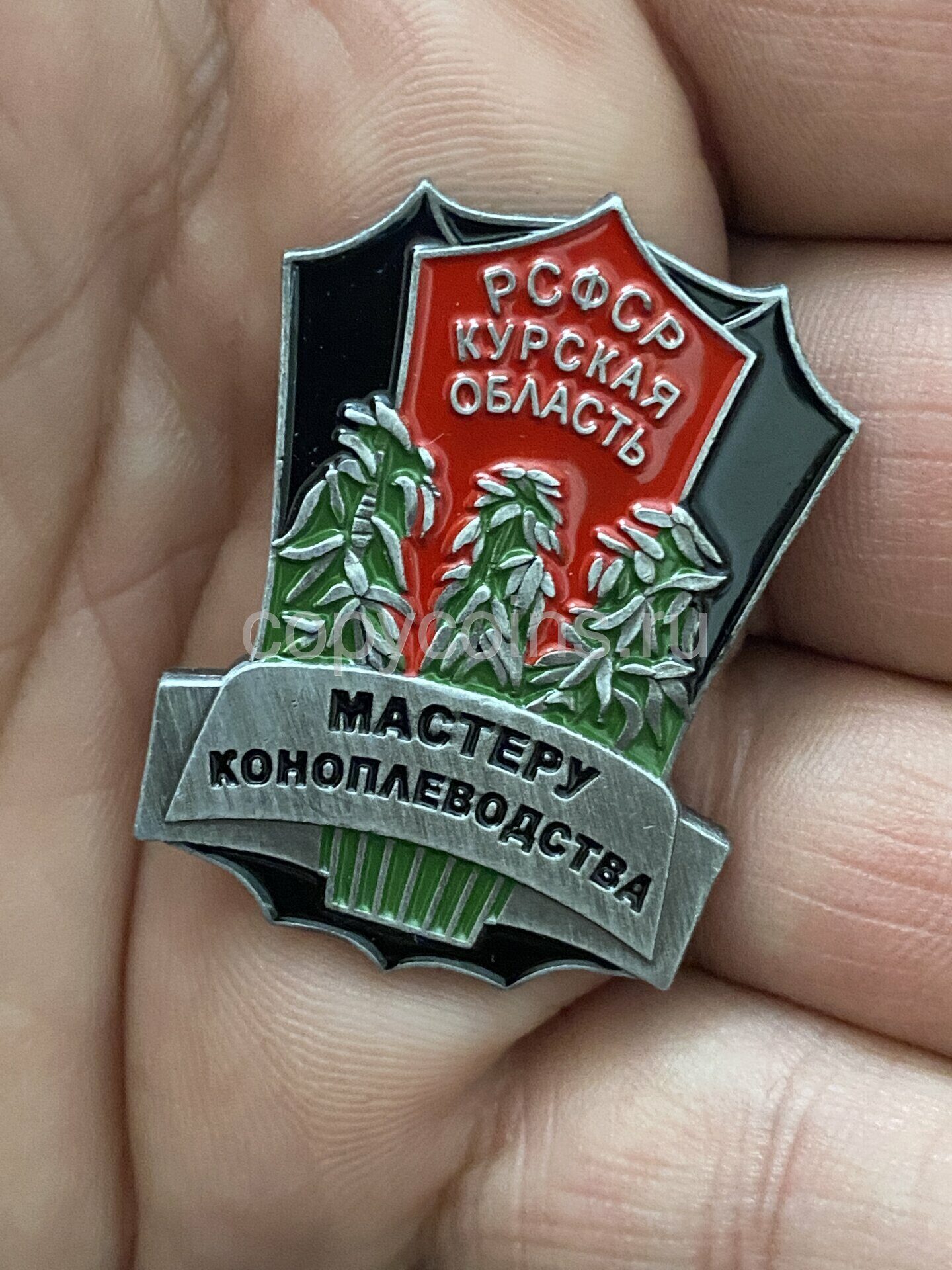 Знак мастеру коноплеводства Курская область