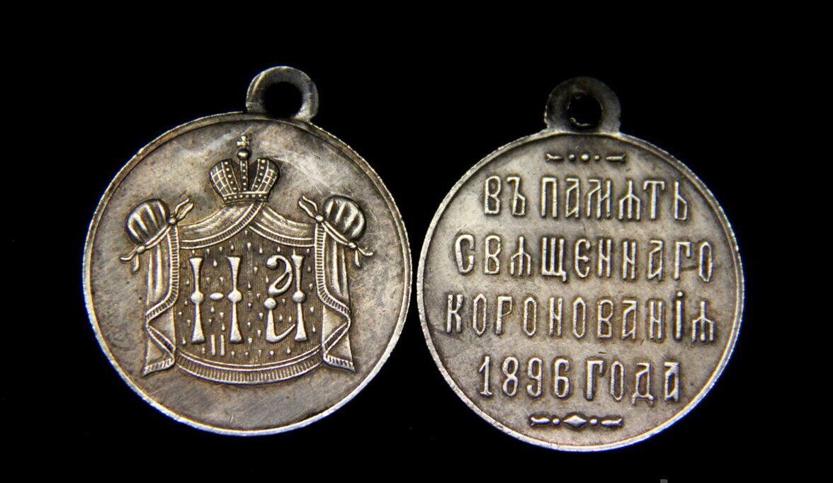 Медаль В память священного коронования Николая 2 1896 год серебро
