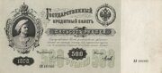 Государственный кредитный билет 500 рублей 1898 года