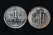 1 копейка 1939 года СССР медь