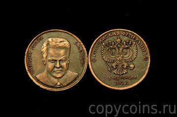 5 червонцев 1991 года Ельцын медь