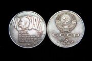 5 рублей 1987 года 70 лет октябрьской революции Шайба