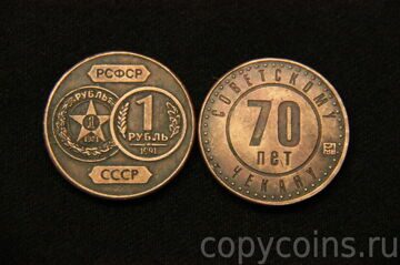 1 рубль 1921-1991 гг. 70 лет советскому чекану медь