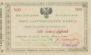 100 рублей 1918 года Кисловодское отделение Государственного Банка