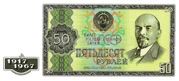 50 рублей 1967 222