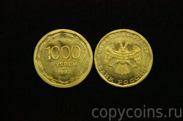 1000 рублей 1995 года бронза