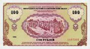 100 рублей 1992 Немцовка, копия