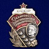 Знак Стахановцу Золотоплатиновой промышленности СССР, реплика