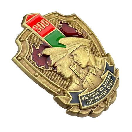 Знак 300 выходов на охрану госграницы СССР 490 2-PhotoRoom.png-PhotoRoom