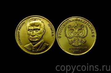 5 червонцев 2000 года Путин бронза