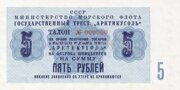 5 рублей 1961 года бона Шпицберген Арктикуголь