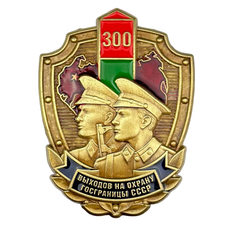 Знак 300 выходов на охрану госграницы СССР 490 1-PhotoRoom.png-PhotoRoom