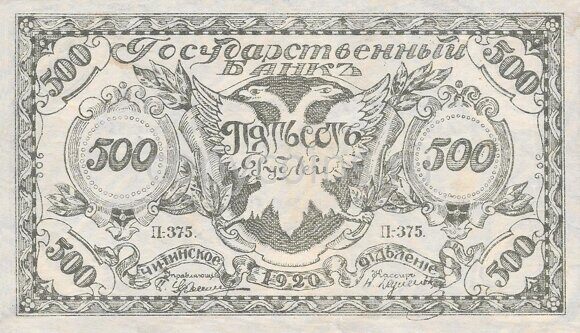 Б256 500 рублей 1920 года Читинское отделение 2 выпуск 1