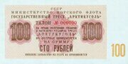 100 рублей 1961 года бона Шпицберген Арктикуголь