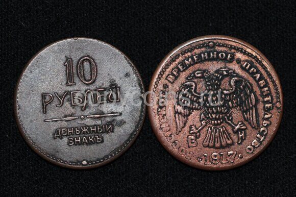 10 рублей 1917 года Денежный знак Временное правительство медь