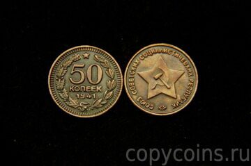 50 копеек 1941 года пробные медь