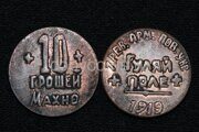 10 грошей Махно  1919 года Гуляй поле 1 революционная Армия медь