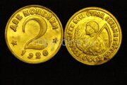 2 копейки 1926 года пробная монета тип 1 бронза