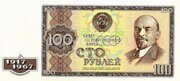 100 рублей 1967 года