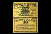 10 рублей 1920 года бон Сочинского городского Управления