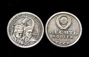 10 копеек 1967 года Революционеры