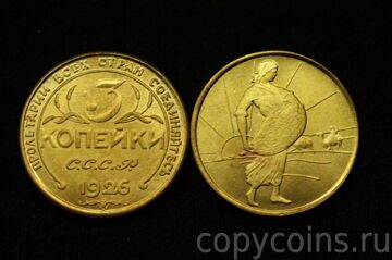 3 копейки 1926 года сенокосы бронза