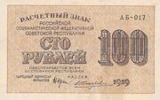 Расчетный знак 100 рублей 1919 года