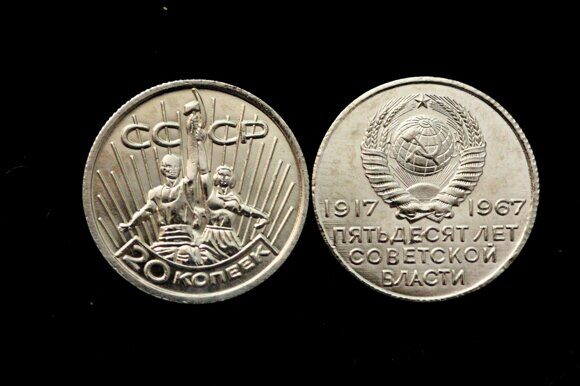 20 копеек 1967 года 50 лет Советской власти пробная монета никель