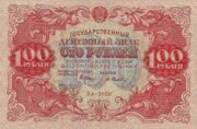 100 рублей 1922 года