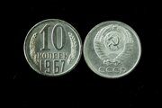 10 копеек 1967 год