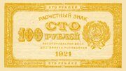 Расчетный знак 100 рублей 1921 года желтый