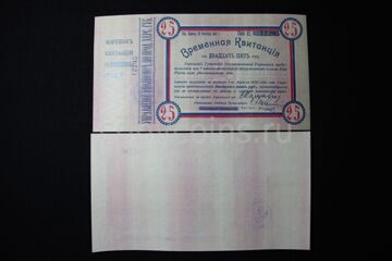 800 25 рублей 1920 года Временная квитанция Херсонская губерния Юг России