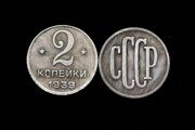 2 копейки 1939 года СССР