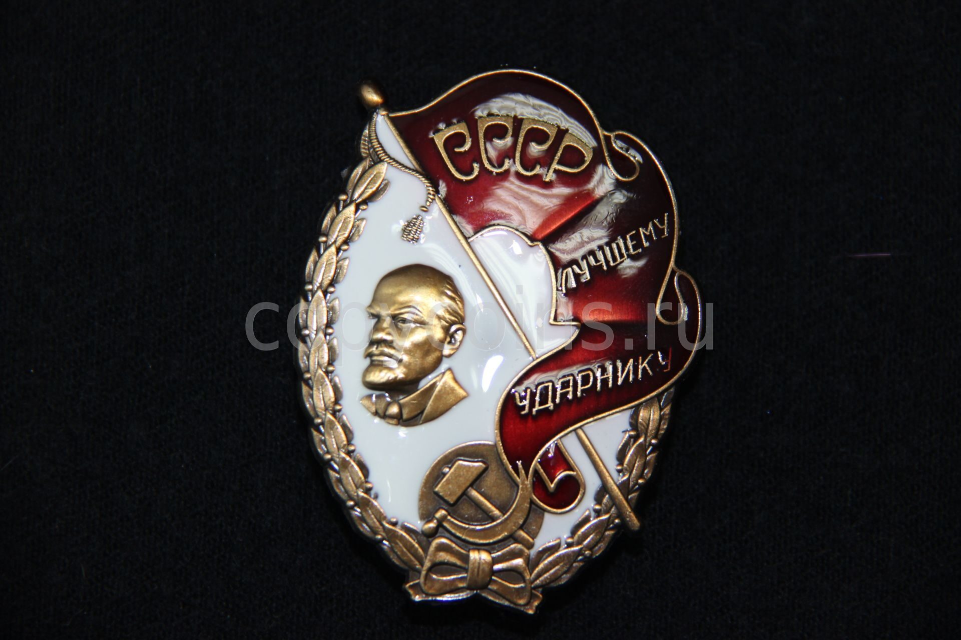Знак Лучшему ударнику СССР