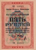 5 рублей 1929 года Расчетная квитанция Лагери Особого назначения ОГПУ