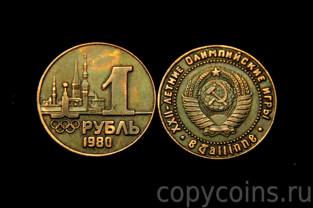 1 рубль 1980 года Олимпиада Таллин медь патина